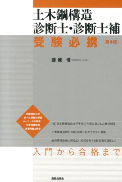 土木鋼構造診断士・診断士補受験必携第4版