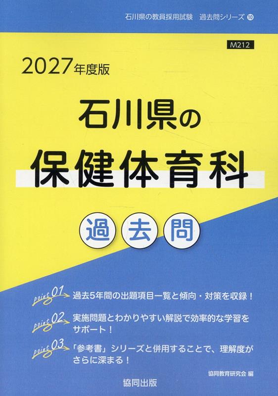 石川県の保健体育科過去問（2027年度版）