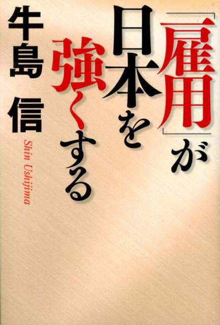 「雇用」が日本を強くする [ 牛島信 ]