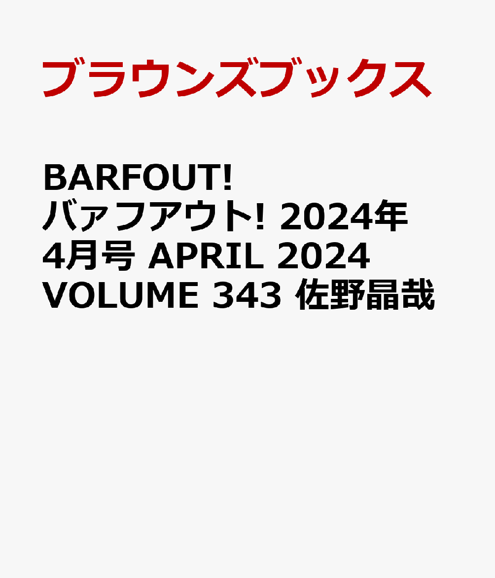 BARFOUT! バァフアウト! 2024年4月号 APRIL 2024 VOLUME 343