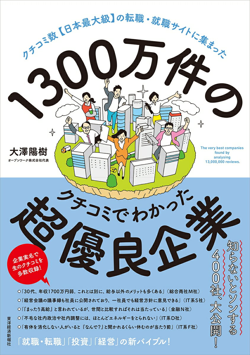 1300万件のクチコミでわかった超優良企業 クチコミ数【日本