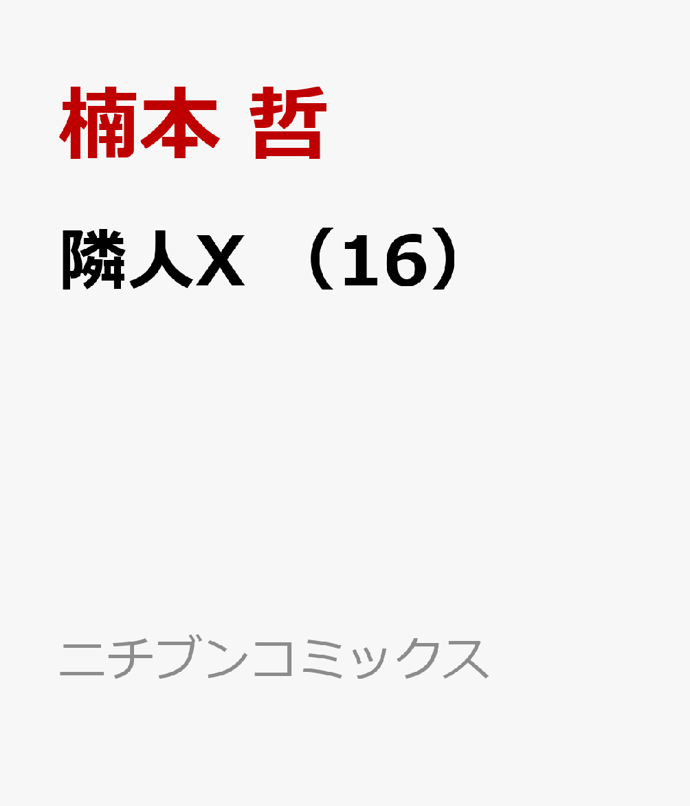 隣人X 16巻