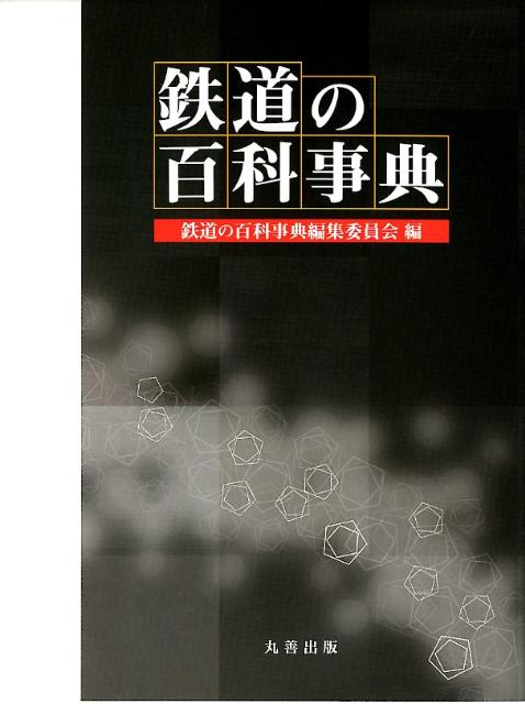 鉄道の百科事典 [ 鉄道の百科事典編集委員会 ]