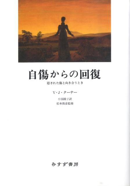 自傷からの回復