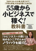 55歳から小ビジネスで稼ぐ！教科書