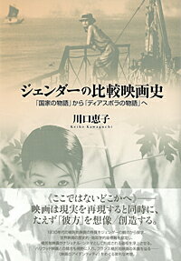 １９３０年代の植民地映画の特質をジェンダーの観点から探求。世界映画の歴史的・地政学的座標軸を設定し、植民地映画がナショナル・シネマとして形成される過程を浮上させる。ハリウッド映画との競合も視野に入れ、フランス植民地映画の系譜を辿るー“映画のアイデンティティ”をめぐる犀利な考察。