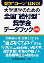 大学進学のための全国”給付型”奨学金データブック 奨学”ローン”はNO！ [ 給付型奨学金研究会 ]