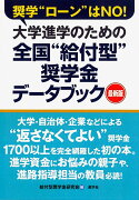 大学進学のための全国”給付型”奨学金データブック