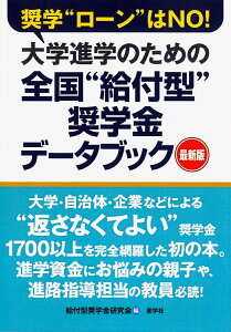 大学進学のための全国”給付型”奨学金データブック