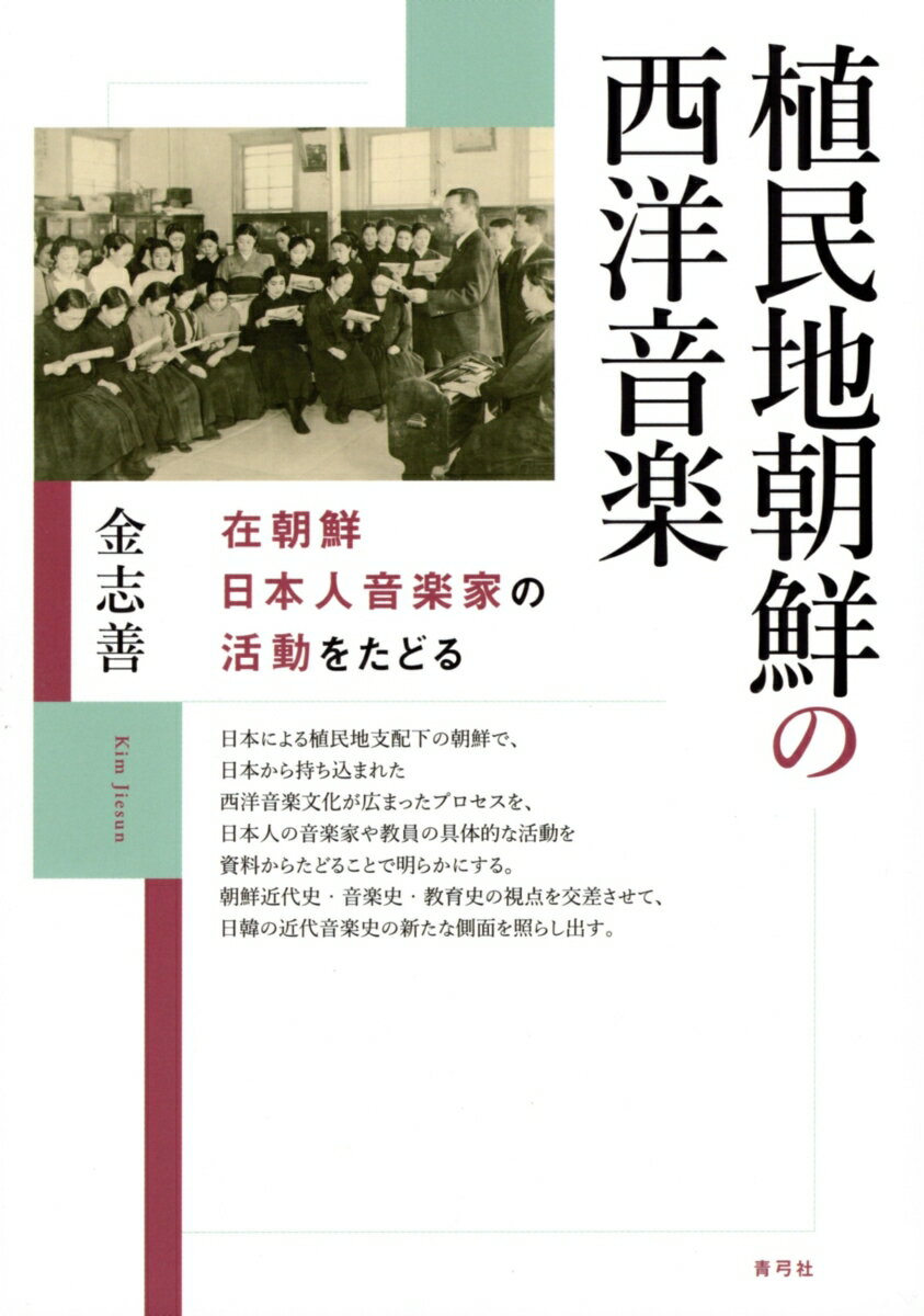 日本による植民地支配下の朝鮮で、日本から持ち込まれた西洋音楽文化が広まったプロセスを、日本人の音楽家や教員の具体的な活動を資料からたどることで明らかにする。朝鮮近代史・音楽史・教育史の視点を交差させて、日韓の近代音楽史の新たな側面を照らし出す。