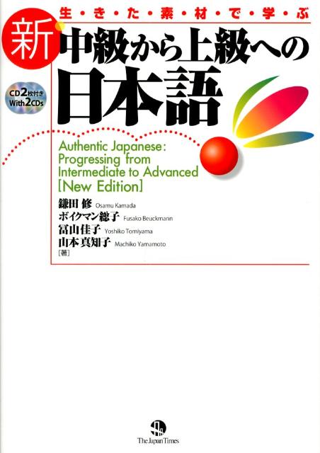 生・き・た・素・材・で・学・ぶ新・中級から上級への日本語 [ 鎌田修 ]