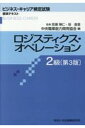 ロジスティクス・オペレーション2級第3版 （ビジネス・キャリア検定試標準テキスト） 