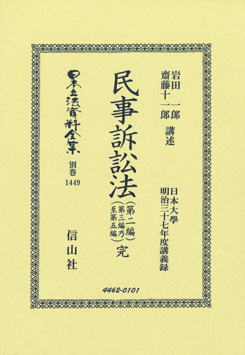 民事訴訟法（第二編・第三編乃至第五編）完