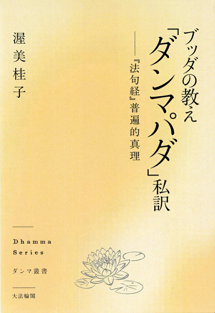 ブッダの教え「ダンマパダ」私訳 : 『法句経』普遍的真理 書影