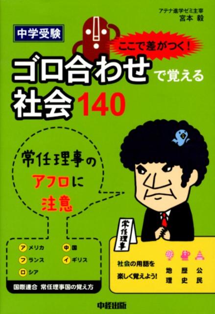 中学受験　ここで差がつく！　ゴロ合わせで覚える社会140