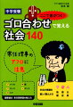 中学受験　ここで差がつく！　ゴロ合わせで覚える社会140