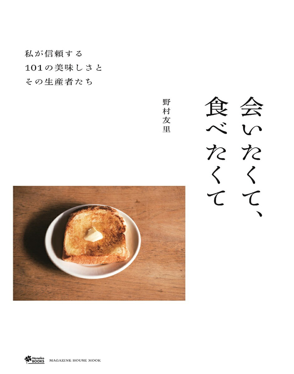 会いたくて、食べたくて　私が信頼する101の美味しさとその生産者たち