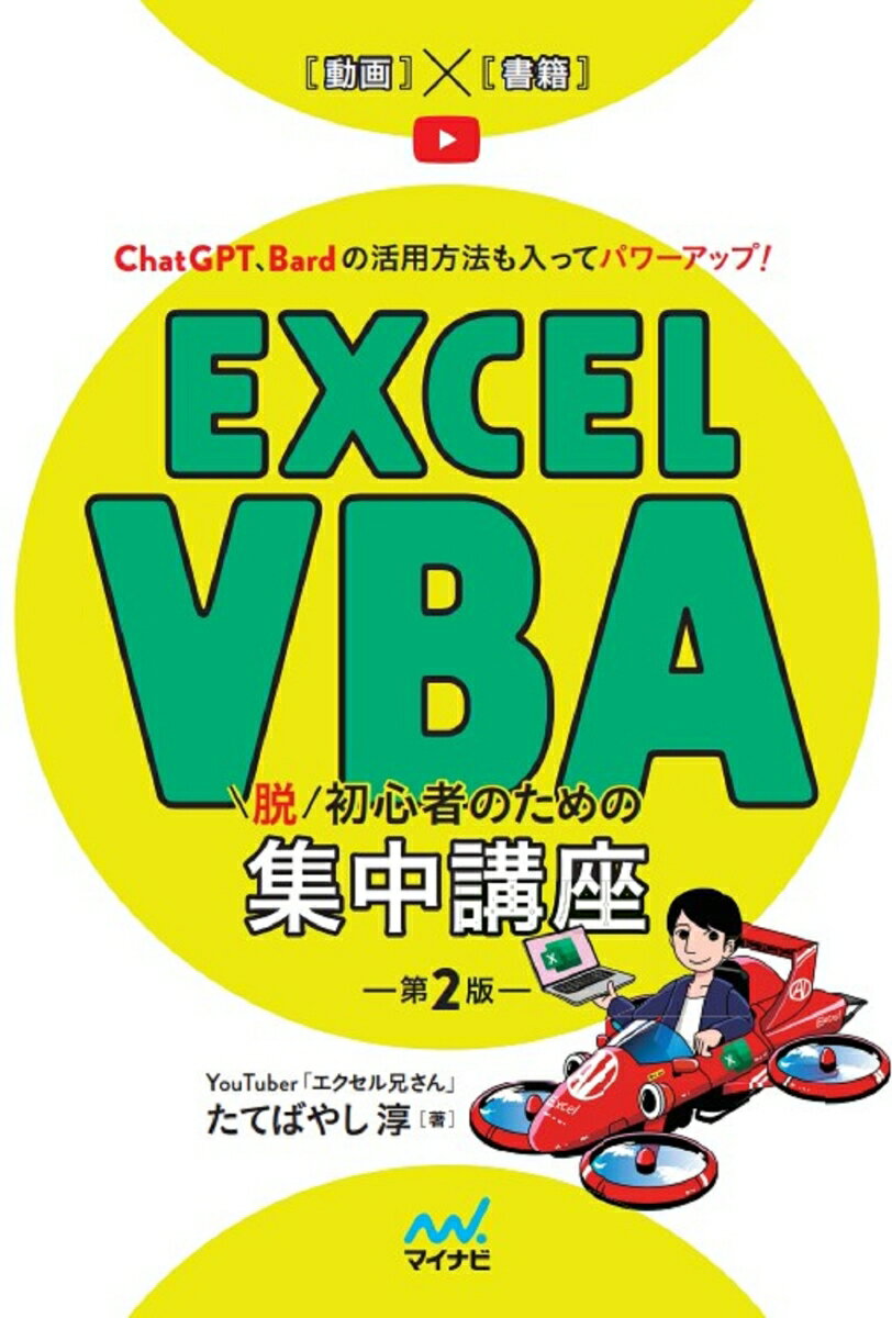 Excel VBA　脱初心者のための集中講座【第2版】