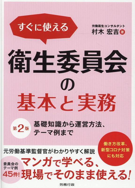 知識ゼロからマンガとイラストで学ぶ！委員会の流れと実践ステップがわかる。そのまま使える委員会のテーマ例４５件と、テーマごとの運営ポイントを掲載。関連する規程・様式、法令・通達も収録。これ１冊で基本から実務までわかる！