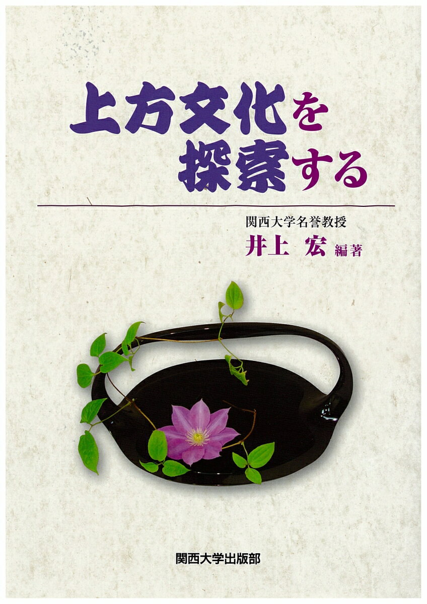 上方文化を探索する