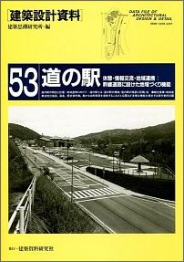 建築設計資料（53） 道の駅 [ 建築思潮研究所 ]