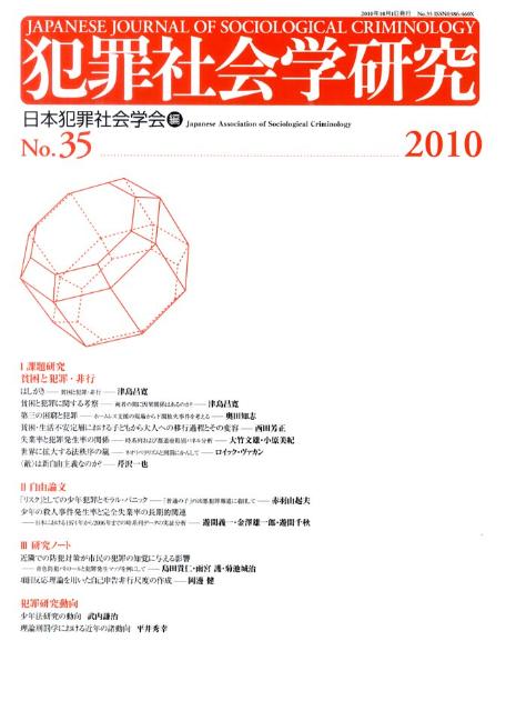 犯罪社会学研究（第35号）