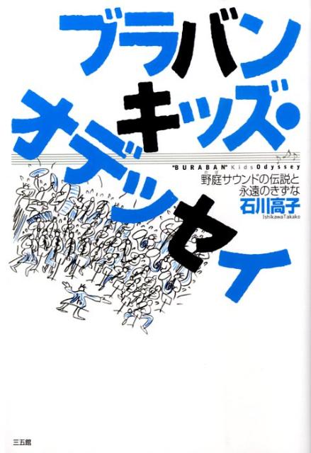 ブラバンキッズ・オデッセイ [ 石川たか子 ]