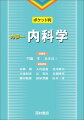 「内科学」の基盤となるサイエンスから実践的な臨床まで。持ち運べるからいつでも使える！つかいやすいオールカラー・ポケット判。チーム医療のために。