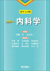 内科学ポケット判 カラー [ 門脇孝 ]