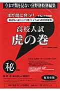 高校入試虎の巻福島県版（平成24年度受験）