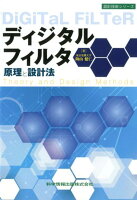 ディジタルフィルタ原理と設計法