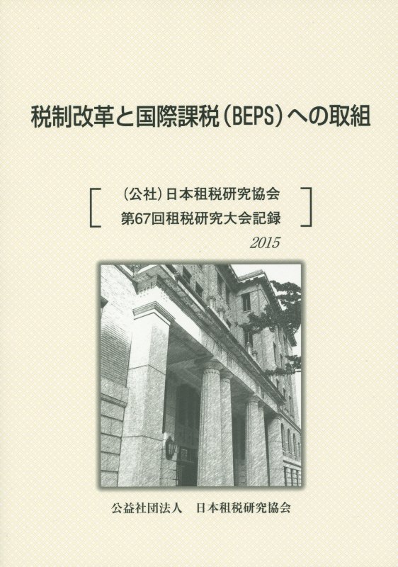 楽天市場】日本租税研究協会の通販 楽天市場】日本租税研究協会の通販