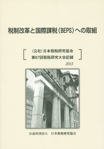 税制改革と国際課税(BEPS)への取組 (公社)日本租税研究協会租税研究大会記録第67回(