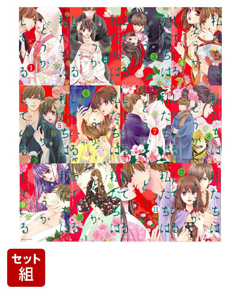 私たちはどうかしている 1〜12巻セット