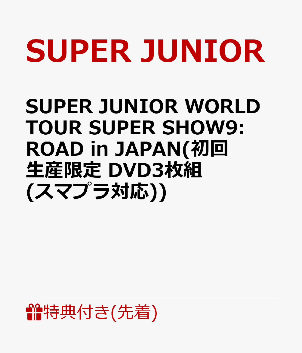 【先着特典】SUPER JUNIOR WORLD TOUR SUPER SHOW9:ROAD in JAPAN(初回生産限定 DVD3枚組(スマプラ対応))(内容未定)