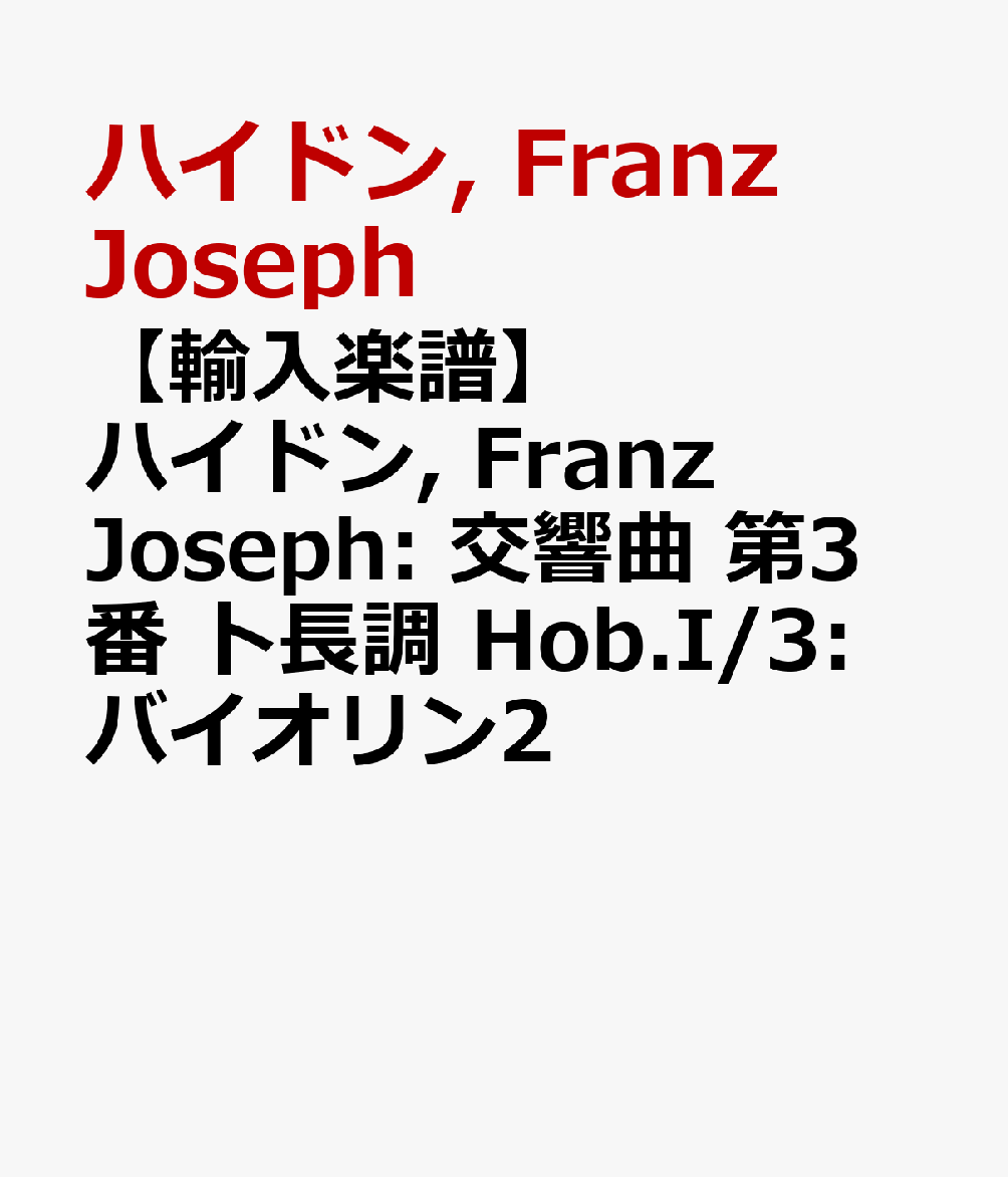 【輸入楽譜】ハイドン, Franz Joseph: 交響曲 第3番 ト長調 Hob.I/3: バイオリン2