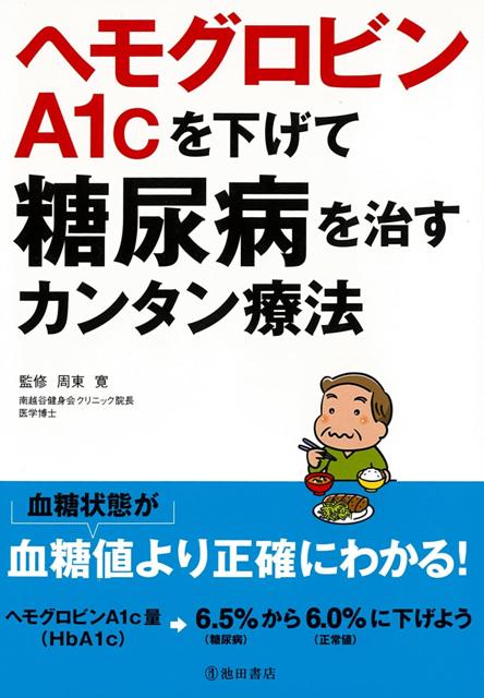 【バーゲン本】ヘモグロビンA1cを下げて糖尿病を治すカンタン療法