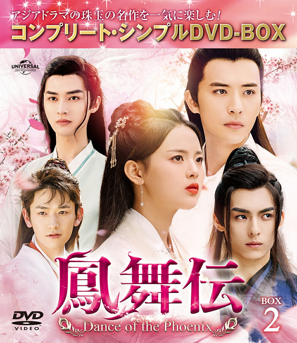 鳳舞伝 Dance of the Phoenix BOX2 ＜コンプリート・シンプルDVD-BOXシリーズ＞【期間限定生産】