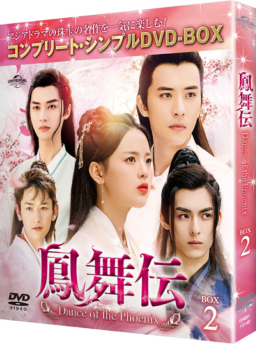 鳳舞伝 Dance of the Phoenix BOX2 ＜コンプリート・シンプルDVD-BOXシリーズ＞【...