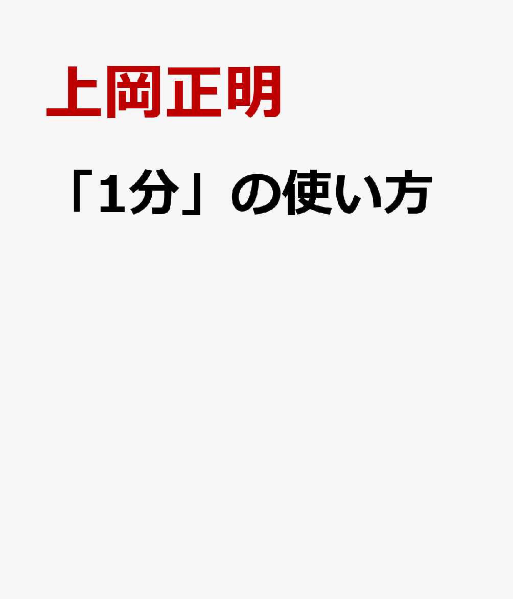 「1分」の使い方
