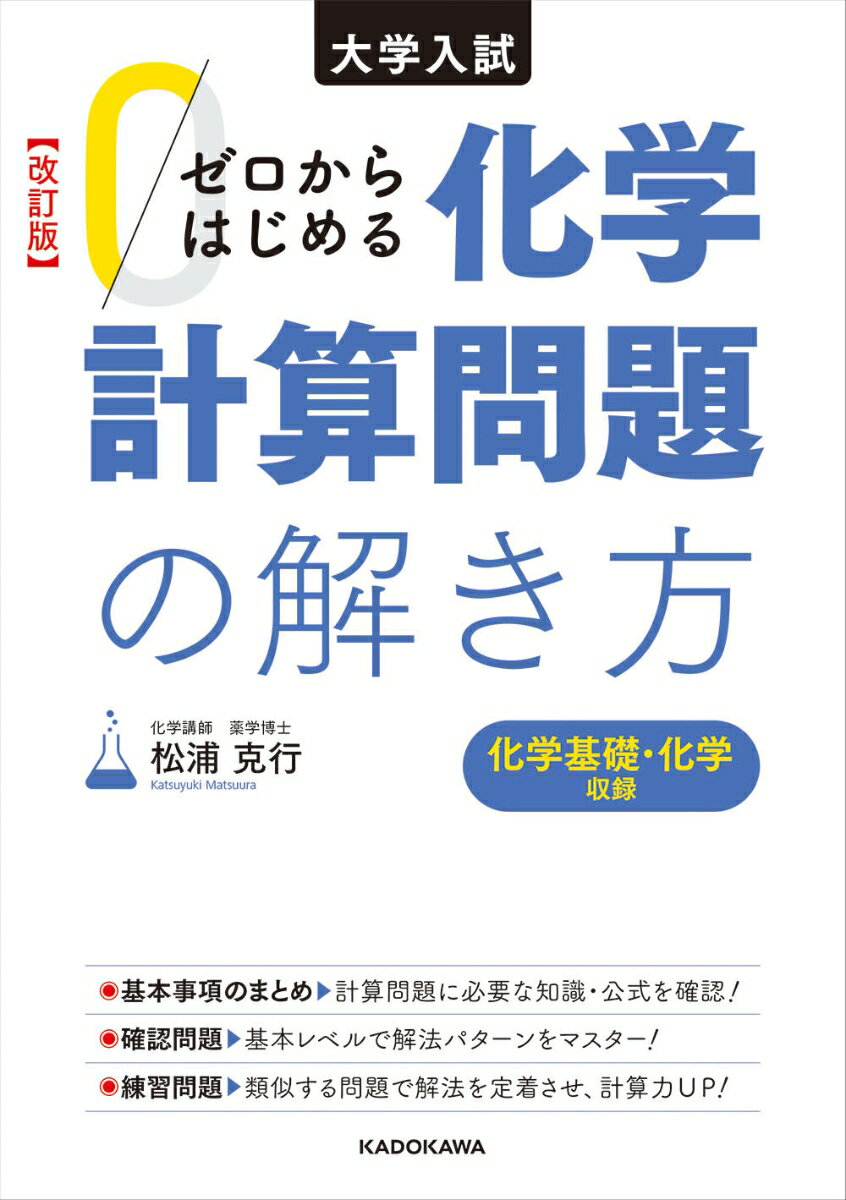 改訂版 大学入試 ゼロからはじめる 化学計算問題の解き方