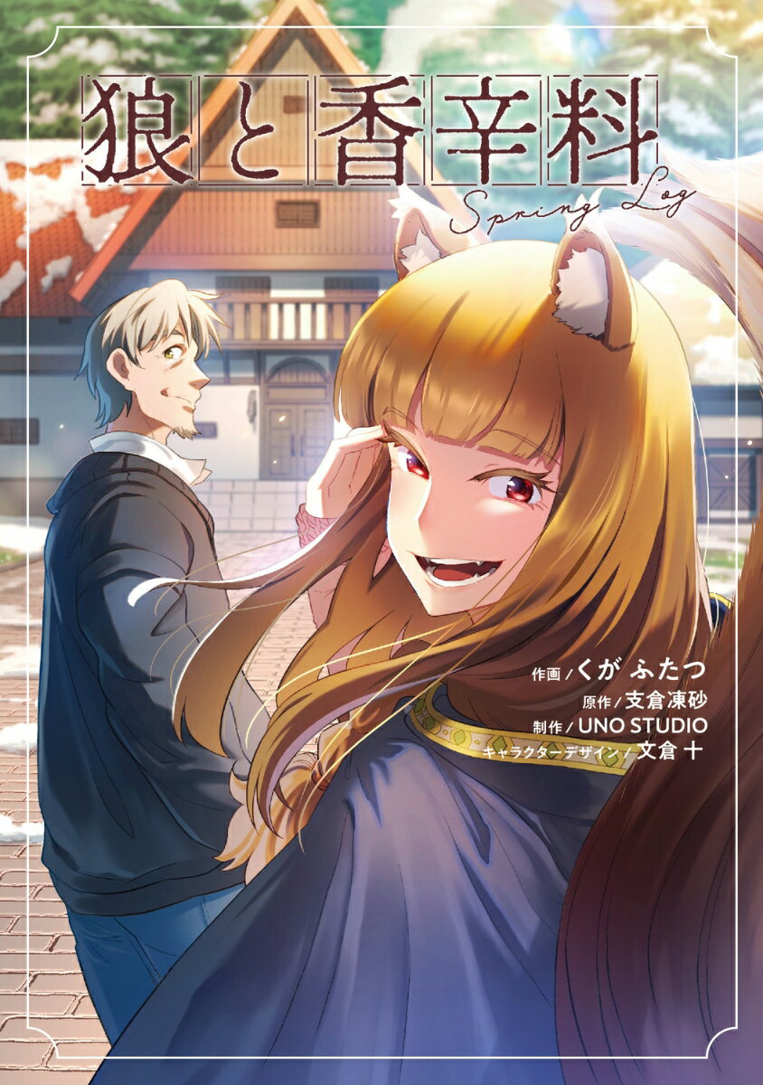 狼と香辛料Spring Log