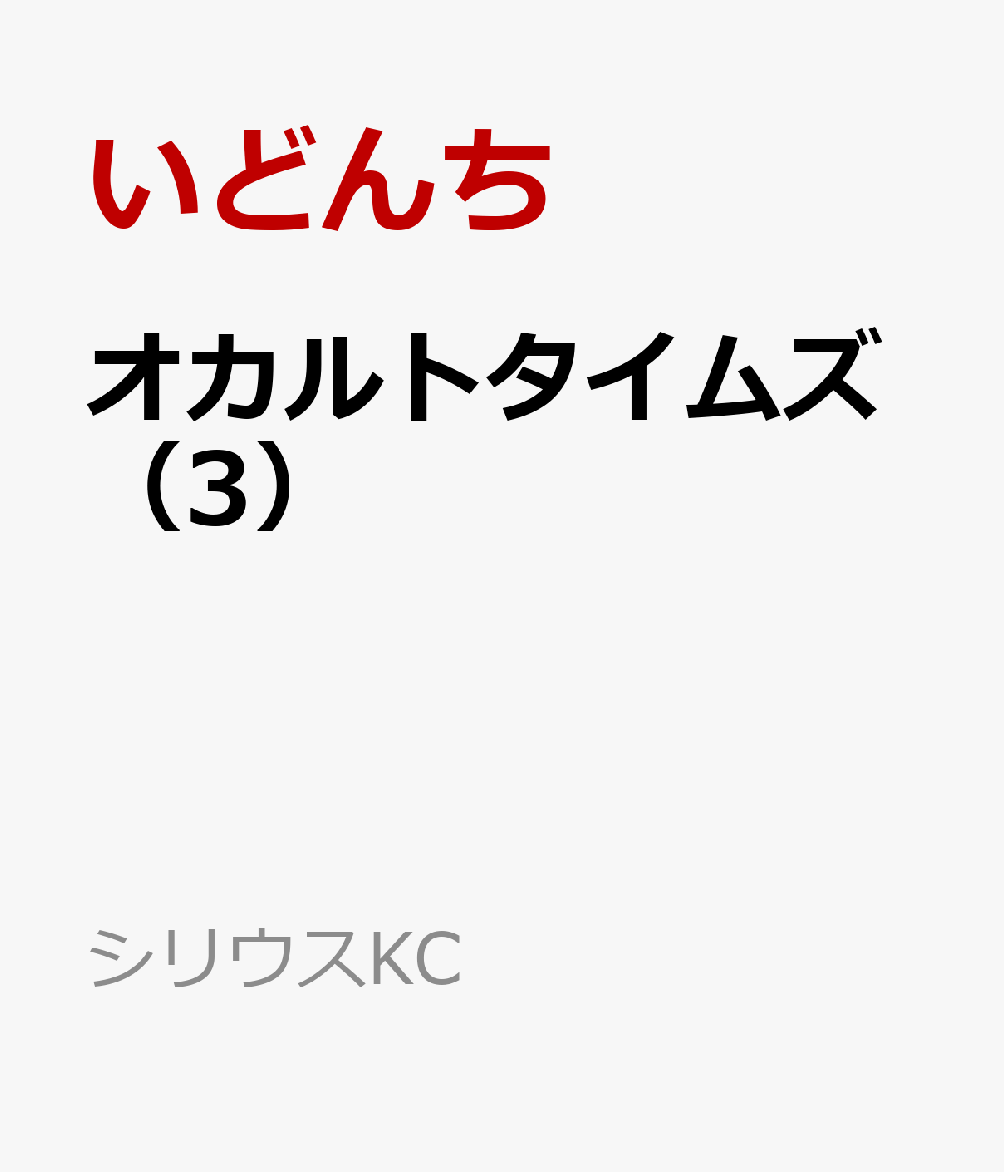 オカルトタイムズ（3）（いどんち）の書影