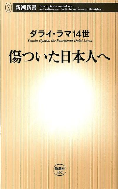 傷ついた日本人へ