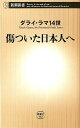 傷ついた日本人へ （新潮新書） 