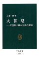 大嘗祭ー天皇制と日本文化の源流 （中公新書） [ 工藤 隆 ]