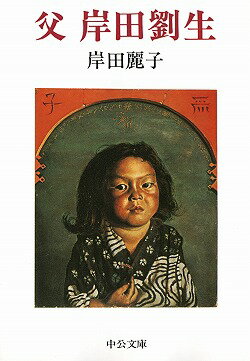安い岸田劉生 岸田麗子の通販商品を比較 | ショッピング情報の 安い岸田劉生 岸田麗子の通販商品を比較 | ショッピング情報の