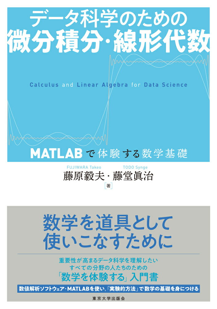 データ科学のための微分積分・線形代数