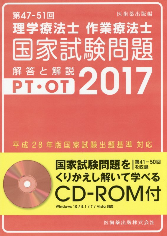 理学療法士・作業療法士国家試験問題（第47-51回（2017））