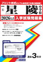 星陵中学校(2026年春受験用) (静岡県国立・公立・私立中学校入学試験問題集)